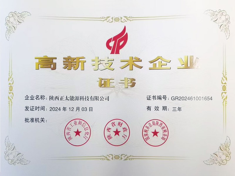 高新技术企业