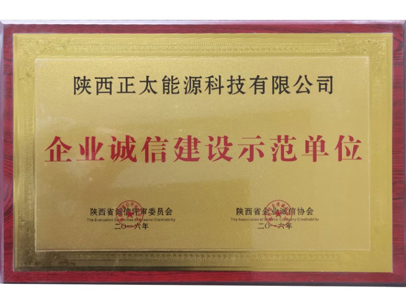 企业诚信建设示范单位